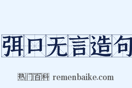 弭口无言造句是什么意思的图片